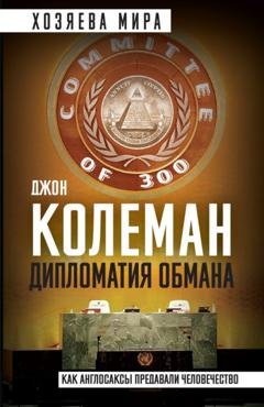 Обложка книги «Дипломатия обмана. «Комитет 300» и тайная власть над миром» — Джон Колеман