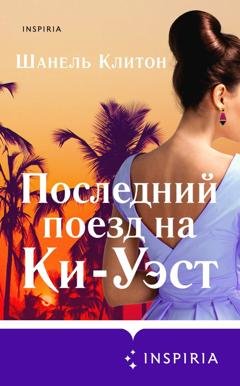 Обложка книги «Последний поезд на Ки-Уэст» — Шанель Клитон