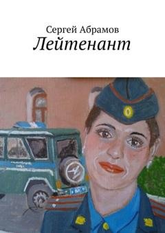 Обложка книги «Лейтенант» — Сергей Абрамов