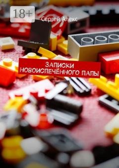 Обложка книги «Записки новоиспечённого папы» — Сергей Алекс
