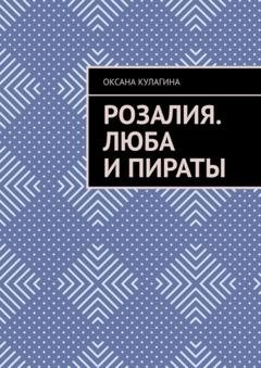 Обложка книги «Розалия. Люба и пираты» — Оксана Кулагина