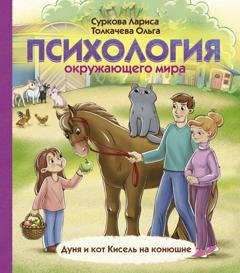 Обложка книги «Психология окружающего мира. Дуня и кот Кисель на конюшне» — Лариса Суркова