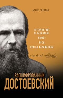 Обложка книги «Расшифрованный Достоевский. «Преступление и наказание», «Идиот», «Бесы», «Братья Карамазовы»» — Борис Соколов