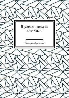 Обложка книги «Я умею писать стихи…» — Екатерина Еременко