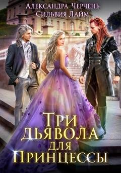 Обложка книги «Три дьявола для принцессы» — Александра Черчень