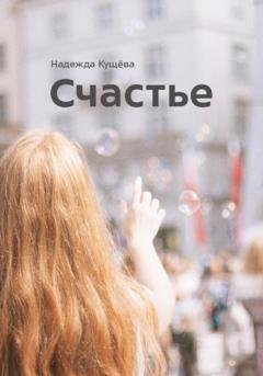 Обложка книги «Счастье» — Надежда Кущёва