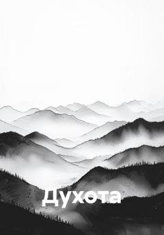 Обложка книги «Духота» — Света Чей