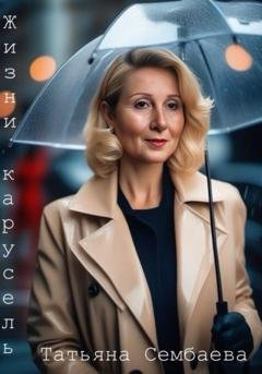 Обложка книги «Жизни карусель» — Татьяна Сембаева
