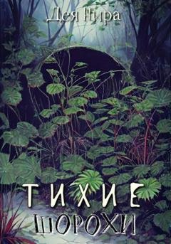 Обложка книги «Тихие шорохи» — Дея Нира