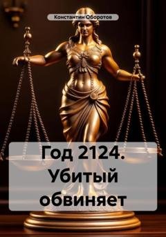 Обложка книги «Год 2124. Убитый обвиняет» — Константин Оборотов