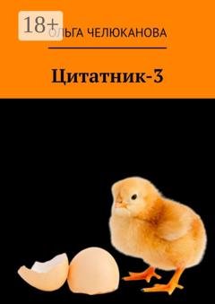 Обложка книги «Цитатник-3» — Ольга Челюканова
