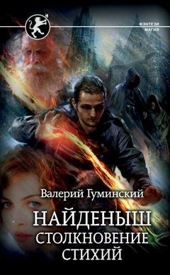 Обложка книги «Найденыш. Столкновение стихий» — Валерий Гуминский
