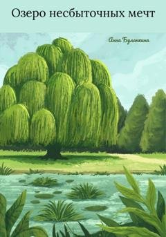 Обложка книги «Озеро несбыточных мечт» — Анна Сергеевна Буланкина