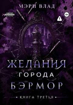 Обложка книги «Желания города Бэрмор» — Мэри Влад