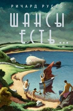 Обложка книги «Шансы есть…» — Ричард Руссо
