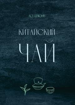 Обложка книги «Китайский чай» — Ло Цзюнь
