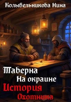 Обложка книги «Таверна на окраине. История охотника» — Нина Колыбельникова