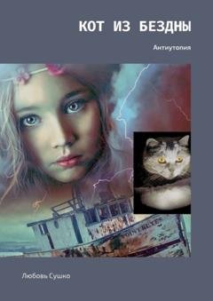Обложка книги «Кот из бездны. Антиутопия» — Любовь Сушко