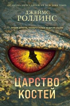 Обложка книги «Царство костей» — Джеймс Роллинс