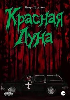 Обложка книги «Красная луна» — Игорь Додонов