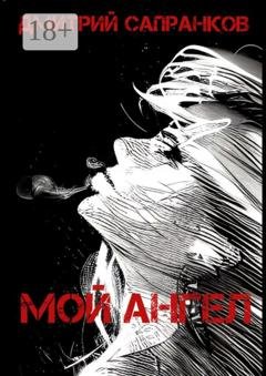 Обложка книги «Мой Ангел» — Дмитрий Сапранков