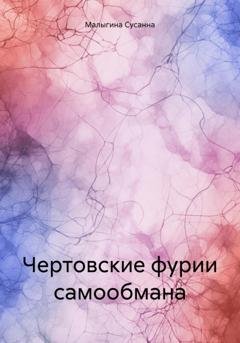 Обложка книги «Чертовские фурии самообмана» — Сусанна Евгеньевна Малыгина