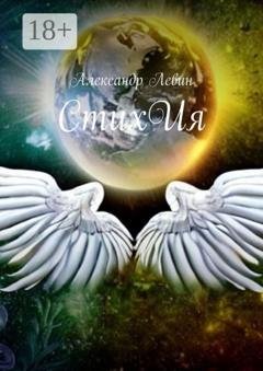 Обложка книги «СтихИя» — Александр Левин