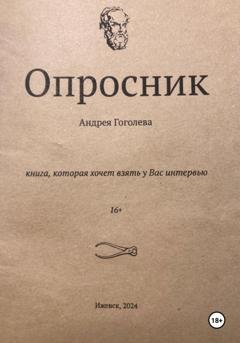 Обложка книги «Опросник» — Андрей Гоголев