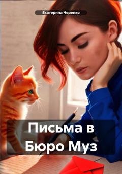 Обложка книги «Письма в Бюро Муз» — Екатерина Черепко