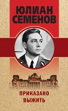 Обложка книги «Приказано выжить» — Юлиан Семенов