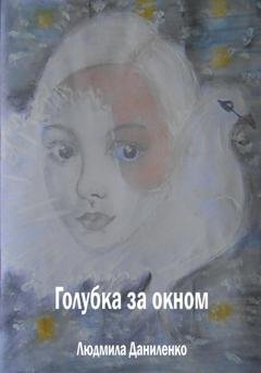 Обложка книги «Голубка за окном» — Людмила Даниленко