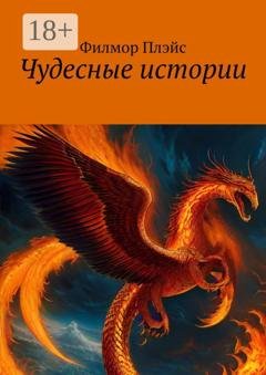 Обложка книги «Чудесные истории» — Филмор Плэйс