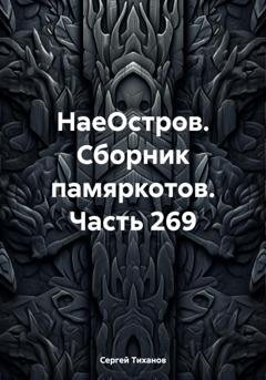 Обложка книги «НаеОстров. Сборник памяркотов. Часть 269» — Сергей Ефимович Тиханов