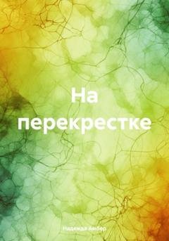 Обложка книги «На перекрестке» — Надежда Амбер