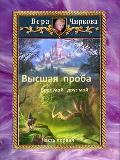 Обложка книги «Высшая проба. Брат мой, друг мой» — Вера Чиркова