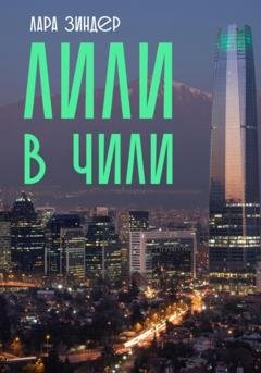 Обложка книги «Лили в Чили» — Лара Зиндер