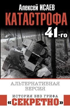Обложка книги «Катастрофа 41-го. Альтернативная версия» — Алексей Исаев