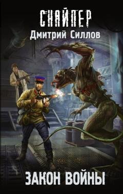 Обложка книги «Закон войны» — Дмитрий Силлов
