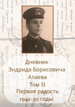 Обложка книги «Дневник Энрида Борисовича Алаева. Том 2» — Энрид Борисович Алаев