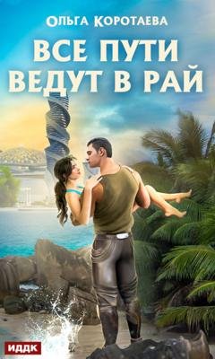 Обложка книги «Все пути ведут в Рай» — Ольга Коротаева
