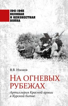 Обложка книги «На огневых рубежах. Артиллерия Красной армии в Курской битве» — Виктор Владимирович Изонов