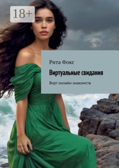 Обложка книги «Виртуальные свидания. Вирт онлайн-знакомств» — Рита Фокс