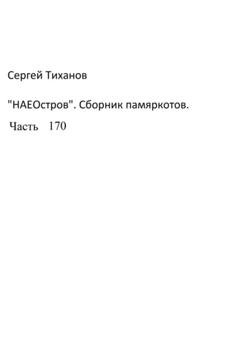 Обложка книги «НаеОстров. Сборник памяркотов. Часть 170» — Сергей Ефимович Тиханов