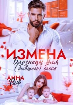 Обложка книги «Измена. Близнецы для (бывшего) босса» — Анна Раф