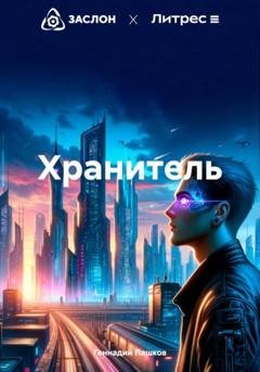 Обложка книги «Хрaнитель» — Геннадий Пашков