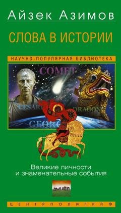 Обложка книги «Слова в истории. Великие личности и знаменательные события» — Айзек Азимов