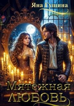 Обложка книги «Мятежная любовь» — Яна Гущина