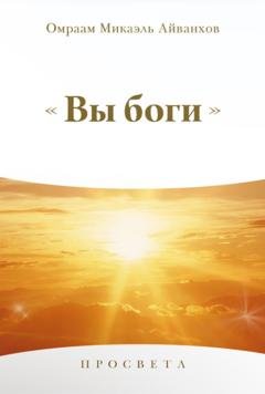Обложка книги «Вы Боги» — О.М. Айванхов