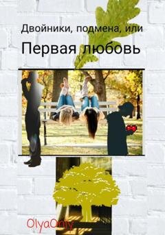 Обложка книги «Двойники, подмена, или Первая любовь» — OlyaOnly