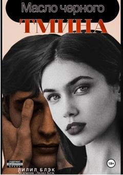 Обложка книги «Масло черного тмина» — Лилил Блэк